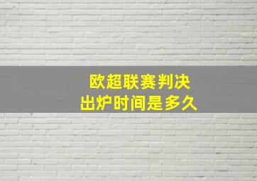 欧超联赛判决出炉时间是多久