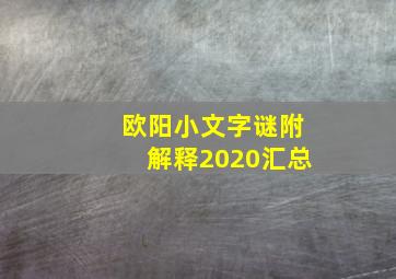 欧阳小文字谜附解释2020汇总