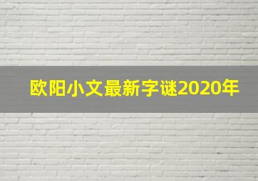 欧阳小文最新字谜2020年