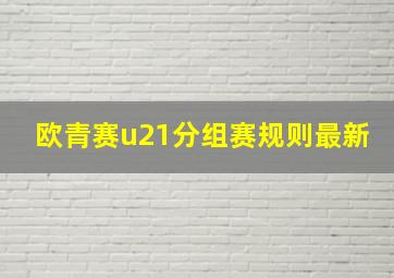 欧青赛u21分组赛规则最新