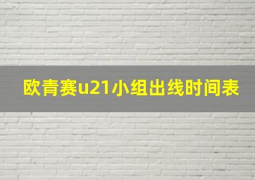 欧青赛u21小组出线时间表