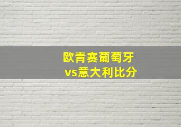 欧青赛葡萄牙vs意大利比分