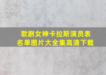 歌剧女神卡拉斯演员表名单图片大全集高清下载