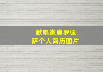 歌唱家奥罗佩萨个人简历图片