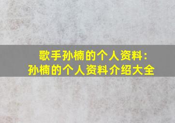 歌手孙楠的个人资料:孙楠的个人资料介绍大全