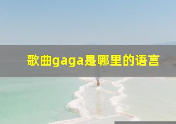 歌曲gaga是哪里的语言