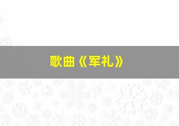 歌曲《军礼》