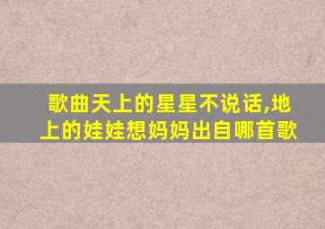 歌曲天上的星星不说话,地上的娃娃想妈妈出自哪首歌