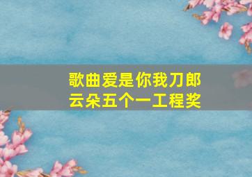 歌曲爱是你我刀郎云朵五个一工程奖