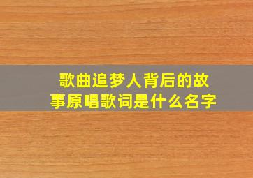 歌曲追梦人背后的故事原唱歌词是什么名字