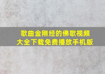 歌曲金刚经的佛歌视频大全下载免费播放手机版