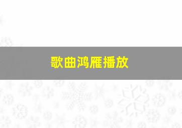 歌曲鸿雁播放