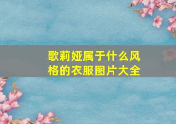 歌莉娅属于什么风格的衣服图片大全