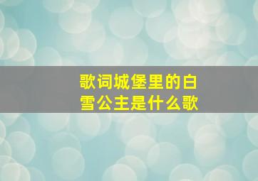 歌词城堡里的白雪公主是什么歌