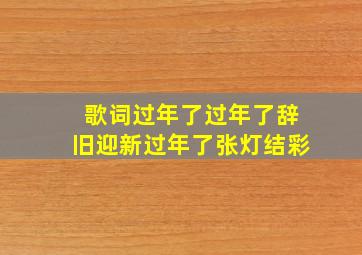 歌词过年了过年了辞旧迎新过年了张灯结彩