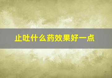 止吐什么药效果好一点