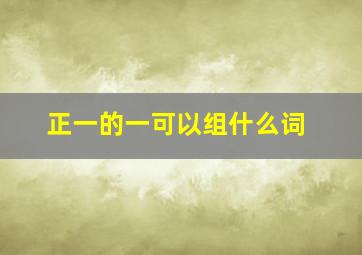 正一的一可以组什么词