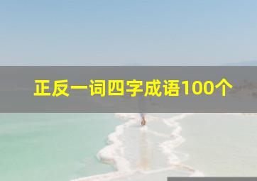 正反一词四字成语100个