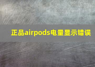 正品airpods电量显示错误