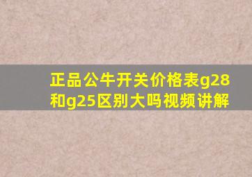 正品公牛开关价格表g28和g25区别大吗视频讲解