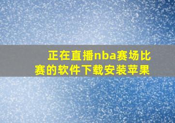 正在直播nba赛场比赛的软件下载安装苹果