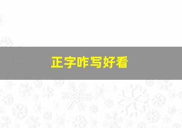 正字咋写好看