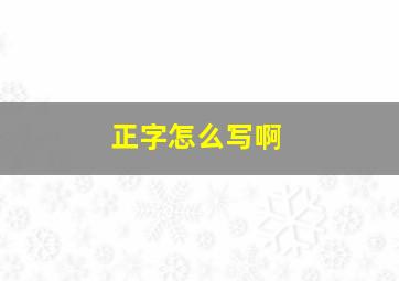 正字怎么写啊