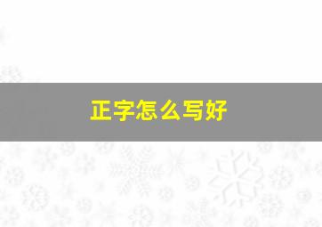 正字怎么写好