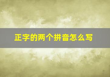 正字的两个拼音怎么写