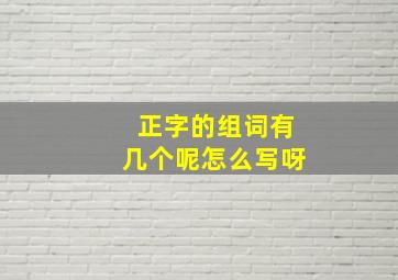 正字的组词有几个呢怎么写呀