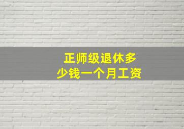 正师级退休多少钱一个月工资