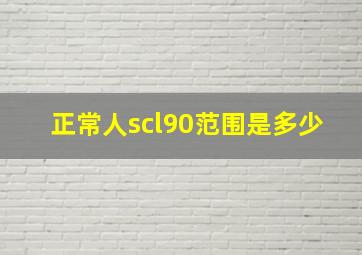 正常人scl90范围是多少