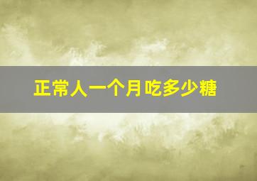 正常人一个月吃多少糖