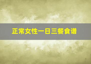 正常女性一日三餐食谱