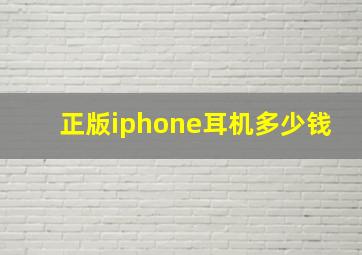 正版iphone耳机多少钱