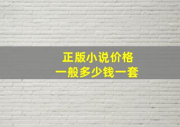 正版小说价格一般多少钱一套