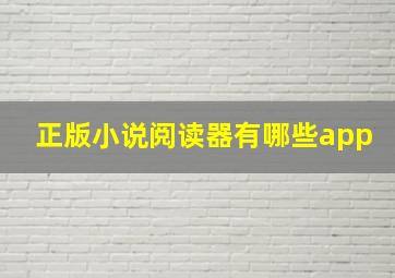 正版小说阅读器有哪些app