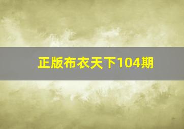 正版布衣天下104期