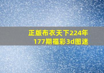 正版布衣天下224年177期福彩3d图迷