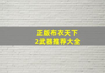 正版布衣天下2武器推荐大全