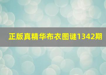 正版真精华布衣图谜1342期