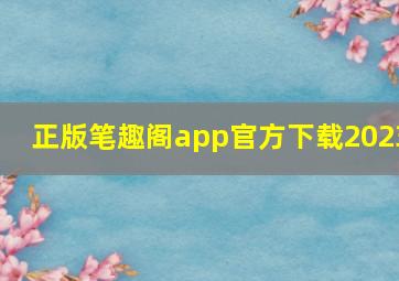 正版笔趣阁app官方下载2023