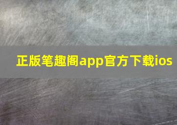 正版笔趣阁app官方下载ios