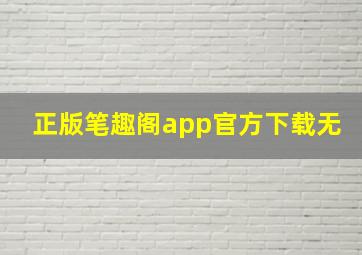 正版笔趣阁app官方下载无