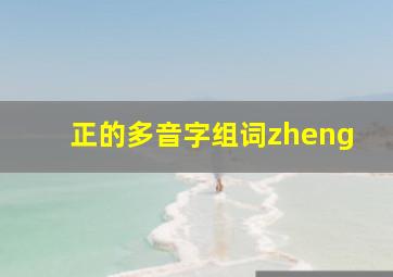 正的多音字组词zheng