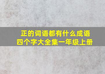 正的词语都有什么成语四个字大全集一年级上册