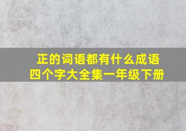 正的词语都有什么成语四个字大全集一年级下册