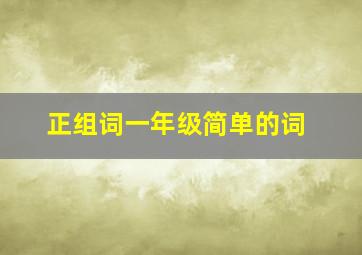 正组词一年级简单的词