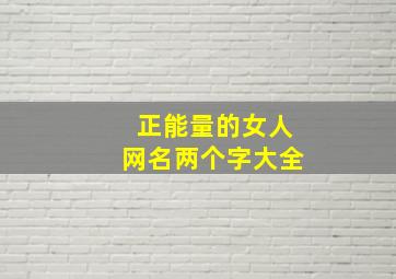 正能量的女人网名两个字大全