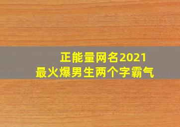 正能量网名2021最火爆男生两个字霸气